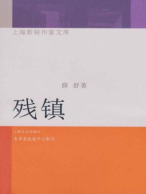 cover image of 残镇